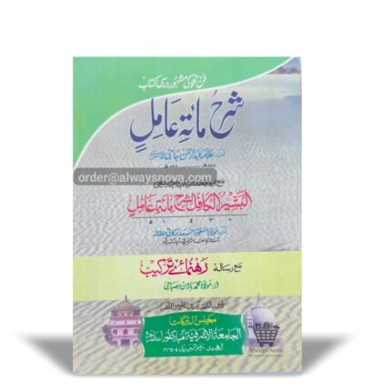 Sharah Mi'at Amil (شرح مأۃ عامل)