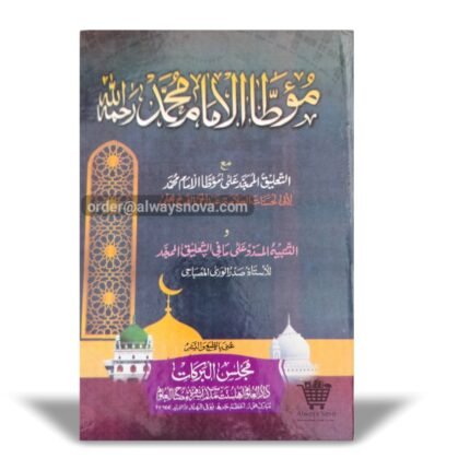 Mu'atta Imam Muhammad (الموطا)