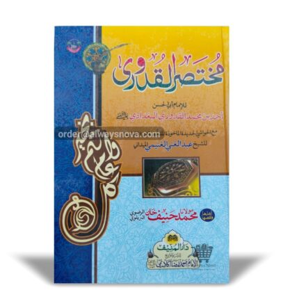 Mukhtasar ul Quduri (مختصر القدوری)