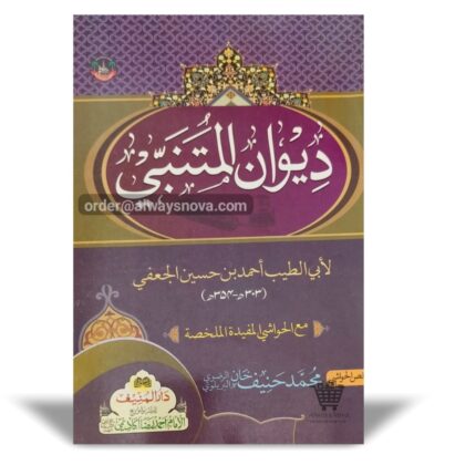 Deewan ul Mutanabbi (دیوان المتنبی)