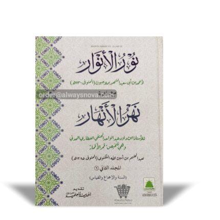 Noorul ul Anwaar Dom (نور الانوار دوم)