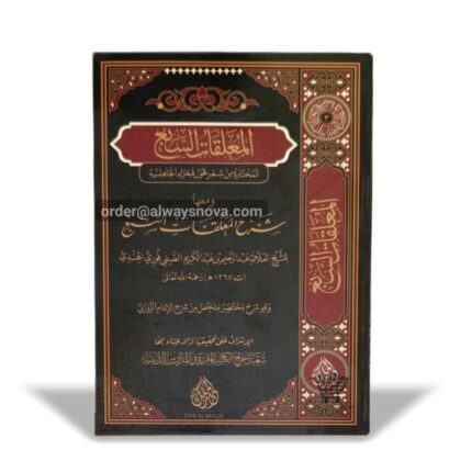 Al-moallaqat us Saba (المعلقات السبع)