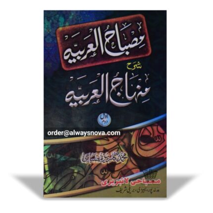 Misbahul Arbia Sharah Minhajul Arbia Awwal Dom