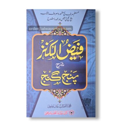 Faizul Kanz Sharah Panj Ganj