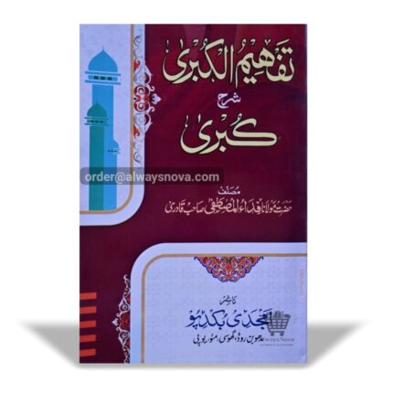 Tafheemul Kubra Sharah Kubra