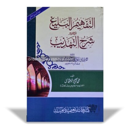At-Tafheem ul Baleeg Sharah Sharah Tahzeeb