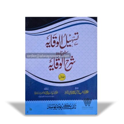 Tasheelul Wiqaya Sharah Sharah Wiqaya Awwal