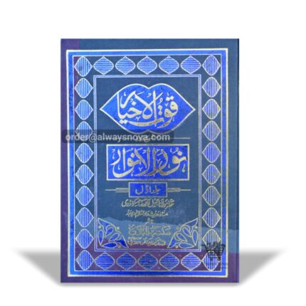 Quwtul Akhyar Sharah Noorul Anwar Jild Awwal