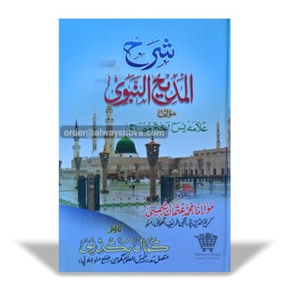 Sharah Al-Madeehun Nabavi