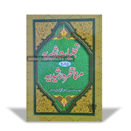 Tajalliyaat e Shabbiriyah Sharah Munazra Rashidiya