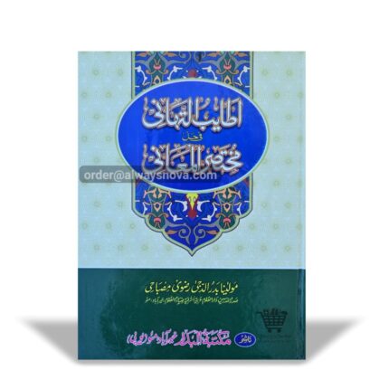 Atayeeb ut Tahaani Fi Halli Mukhtasarul Ma'ani
