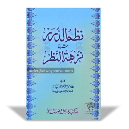 Nazm ud Durar Sharah Nuzhat un Nazar