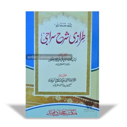 Tirazi Sharah Siraji