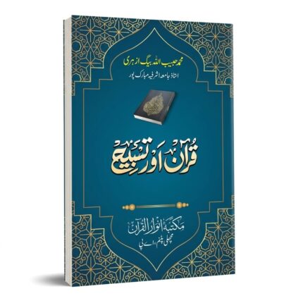 Quran aur tasbeeh قرآن اور تسبیح by Maluana Habibullah beg azhari